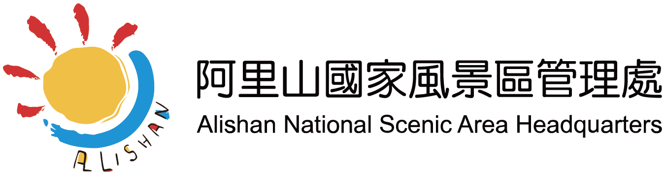 阿里山國家風景區管理處