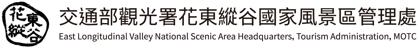 花東縱谷國家風景區管理處