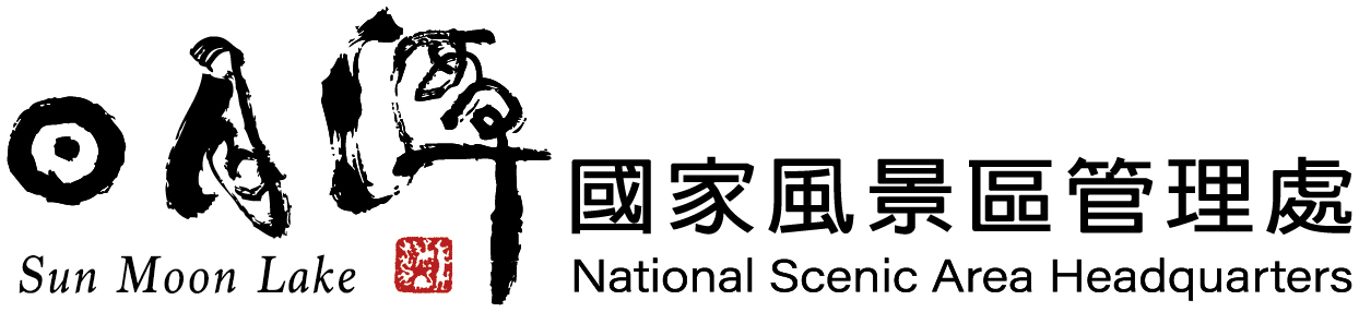 日月潭國家風景區管理處