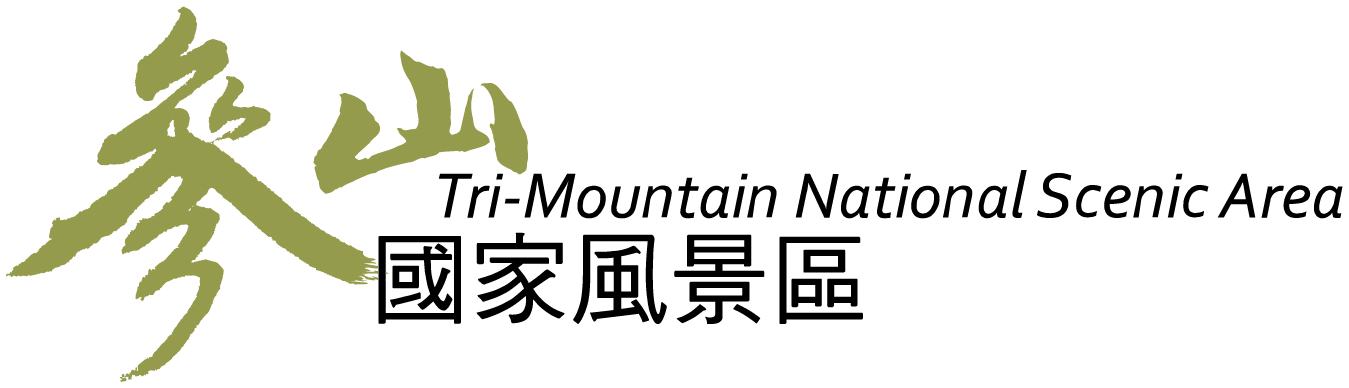 參山國家風景區管理處